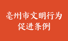 亳州文明行為促進條例